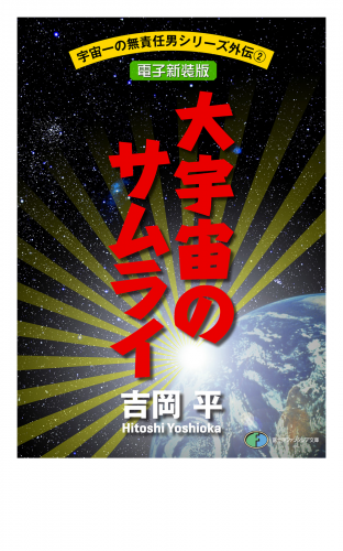 宇宙一の無責任男シリーズ外伝2　大宇宙(おおぞら)のサムライ―コジロー・サカイ疾風空戦録【電子新装版】