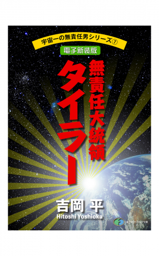 宇宙一の無責任男シリーズ7　無責任大統領タイラー【電子新装版】