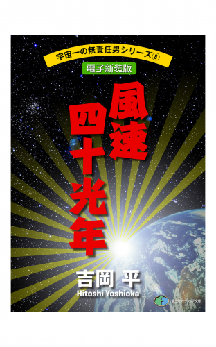 宇宙一の無責任男シリーズ8　風速四十光年【電子新装版】