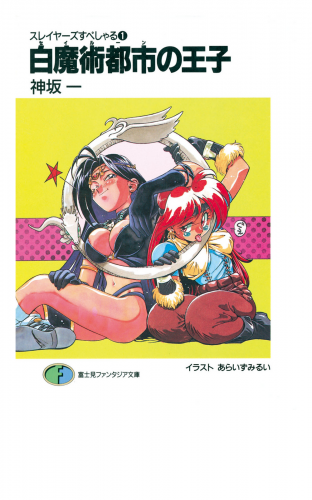 スレイヤーズすぺしゃる1　白魔術都市の王子