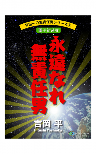 宇宙一の無責任男シリーズ9　永遠なれ無責任男【電子新装版】
