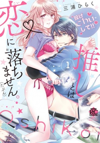推しとは恋に落ちません。（たぶん）【電子限定特典付き】 (1)