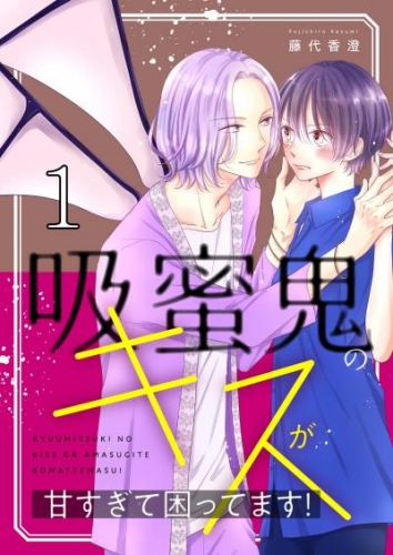 吸蜜鬼のキスが甘すぎて困ってます！【描き下ろしおまけ付き特装版】