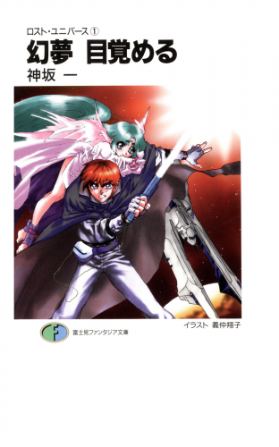 ロスト・ユニバース－1　幻夢 目覚める