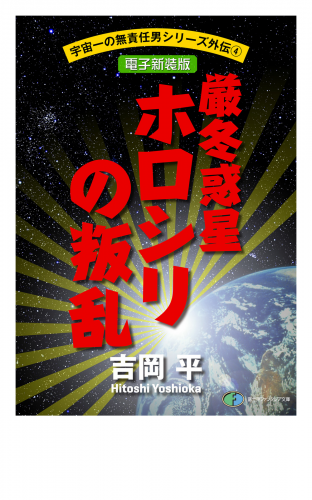 宇宙一の無責任男シリーズ外伝4　厳冬惑星ホロシリの叛乱【電子新装版】
