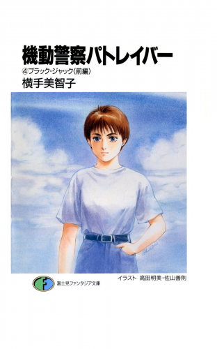 機動警察パトレイバー4　ブラック・ジャック(前編)