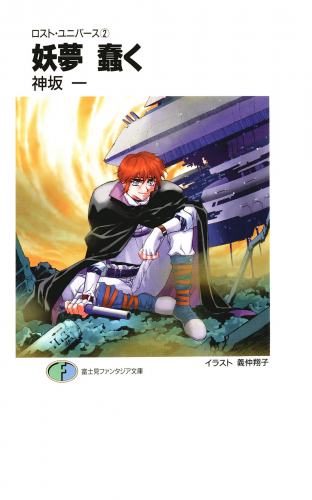 ロスト・ユニバース－2　妖夢 蠢く