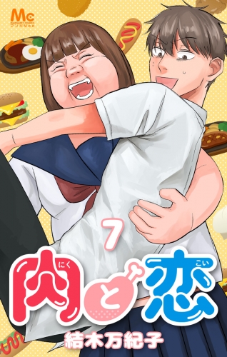 肉と恋 7