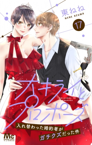大キライとプロポーズ～入れ替わった婚約者がガチクズだった件～ 17