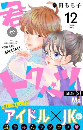 君がトクベツ 分冊版 SIDE [S] 12