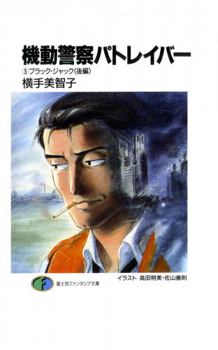 機動警察パトレイバー5　ブラック・ジャック(後編)