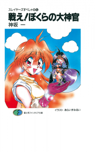 スレイヤーズすぺしゃる5　戦え!ぼくらの大神官