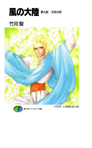 風の大陸　第九部 天命の時