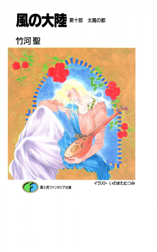 風の大陸　第十部 太陽の都