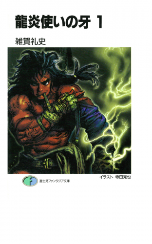 龍炎使いの牙1