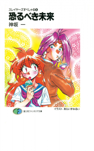スレイヤーズすぺしゃる8　恐るべき未来