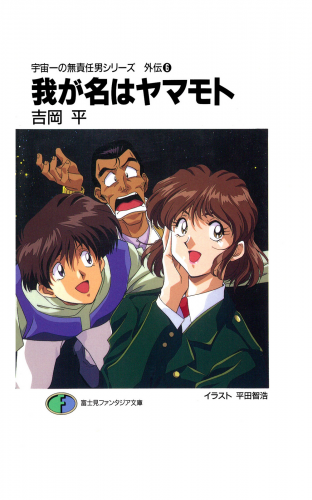 宇宙一の無責任男シリーズ外伝6　我が名はヤマモト