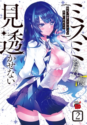 ミスミさんは見透かせない 2巻