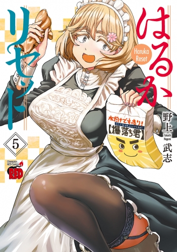 はるかリセット 5巻