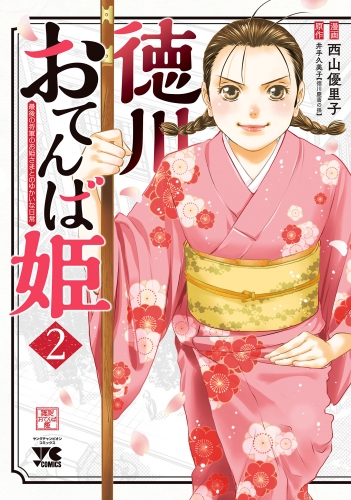 徳川おてんば姫 ～最後の将軍のお姫さまとのゆかいな日常～ 2巻