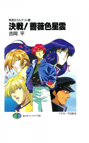 無責任カルテット4　決戦!薔薇色星雲