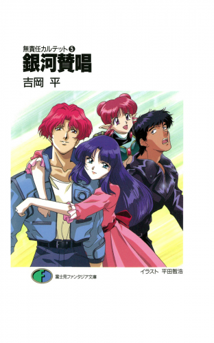 無責任カルテット5　銀河賛唱