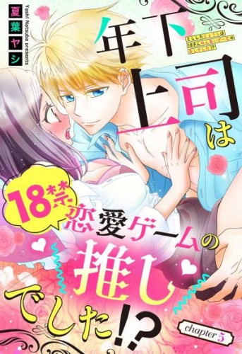 年下上司は18禁恋愛ゲームの推しでした！？【単話売】 5話