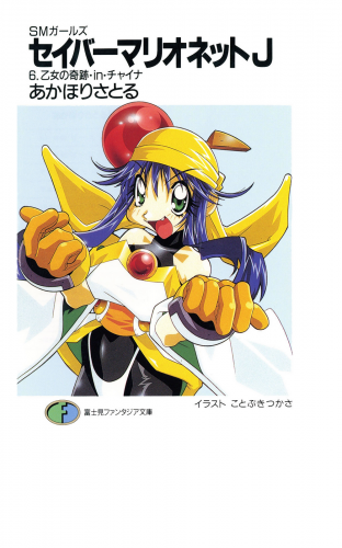 SMガールズ　セイバーマリオネットJ6　乙女の奇跡・in・チャイナ