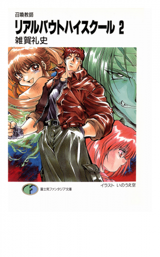 召喚教師リアルバウトハイスクール2