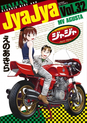 ジャジャ 32巻