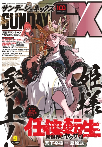 月刊サンデーＧＸ 2022年9月号(2022年8月19日発売)