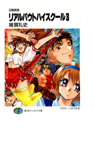 召喚教師リアルバウトハイスクール3