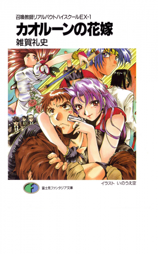 召喚教師リアルバウトハイスクールEX-1　カオルーンの花嫁