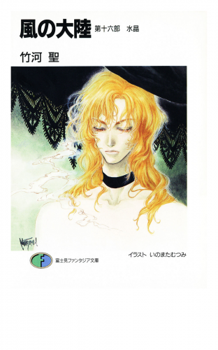 風の大陸　第十六部 水晶