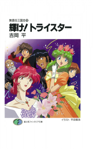 無責任三国志10 輝け トライスター アニメイトブックストア 漫画 コミックの電子書籍ストア