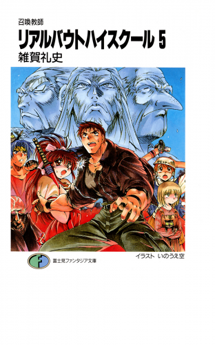召喚教師リアルバウトハイスクール5