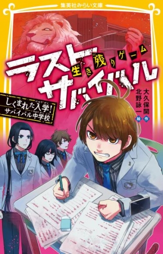 生き残りゲーム　ラストサバイバル　しくまれた入学！　サバイバル中学校