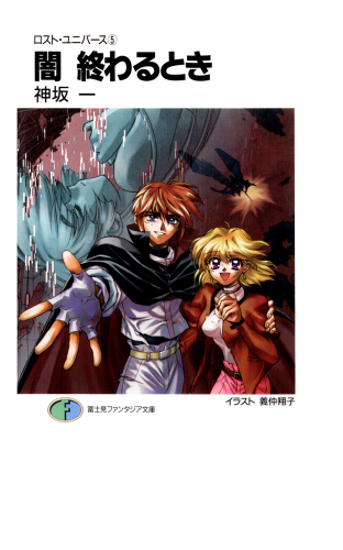 ロスト・ユニバース－5　闇 終わるとき
