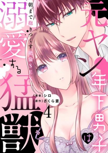 元ヤン年下男子は溺愛する猛獣～朝まで抱きつくす絶倫SEX～【分冊版】 4話