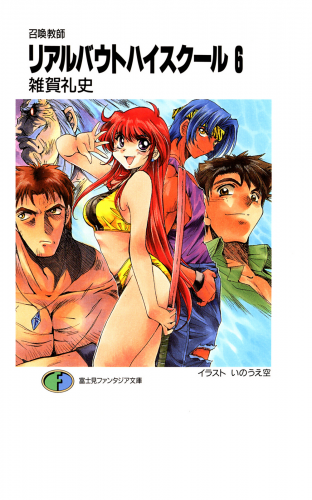 召喚教師リアルバウトハイスクール6