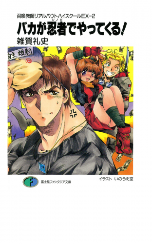 召喚教師リアルバウトハイスクールEX-2　バカが忍者でやってくる！