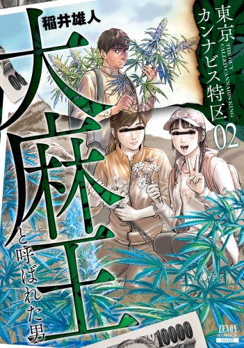 東京カンナビス特区 大麻王と呼ばれた男 2巻【特典イラスト付き】