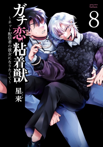 ガチ恋粘着獣』第14巻発売 アニメイトのキャンペーンで星来描き