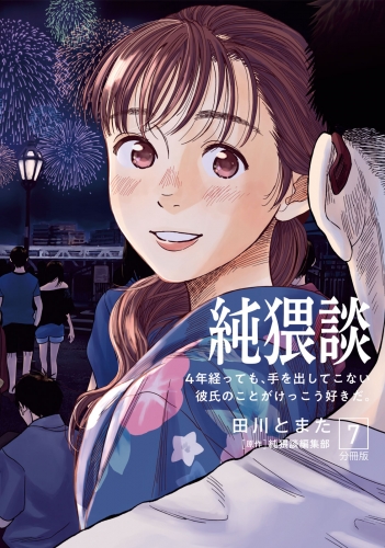 純猥談　分冊版（７）４年経っても、手を出してこない彼氏のことがけっこう好きだ。