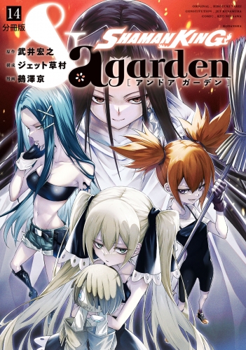 ＳＨＡＭＡＮ　ＫＩＮＧ　＆ａ　ｇａｒｄｅｎ　分冊版（14）
