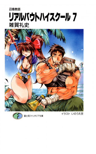 召喚教師リアルバウトハイスクール7
