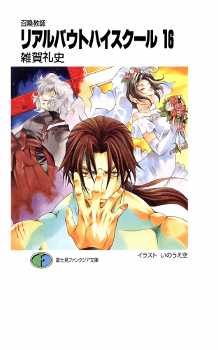 召喚教師リアルバウトハイスクール16