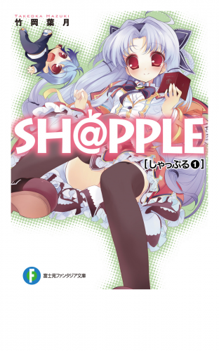 SH@PPLE-しゃっぷる-(1)