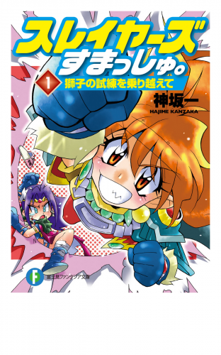 スレイヤーズすまっしゅ。1　獅子の試練を乗り越えて