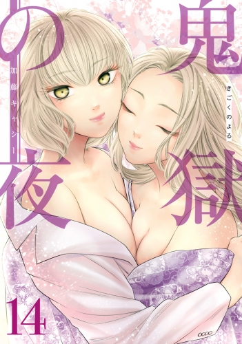 鬼獄の夜 単行本版 14